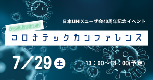 コロナテックカンファレンス