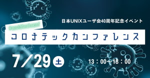 コロナテックカンファレンス